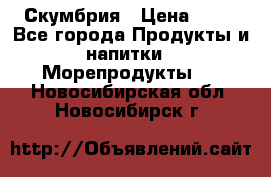 Скумбрия › Цена ­ 53 - Все города Продукты и напитки » Морепродукты   . Новосибирская обл.,Новосибирск г.